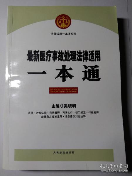 法律适用一本通系列：最新医疗事故处理法律适用一本通