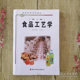 高等学校专业教材：食品工艺学（第2版）   datao&    benwangyishouyuanding jia10yuan