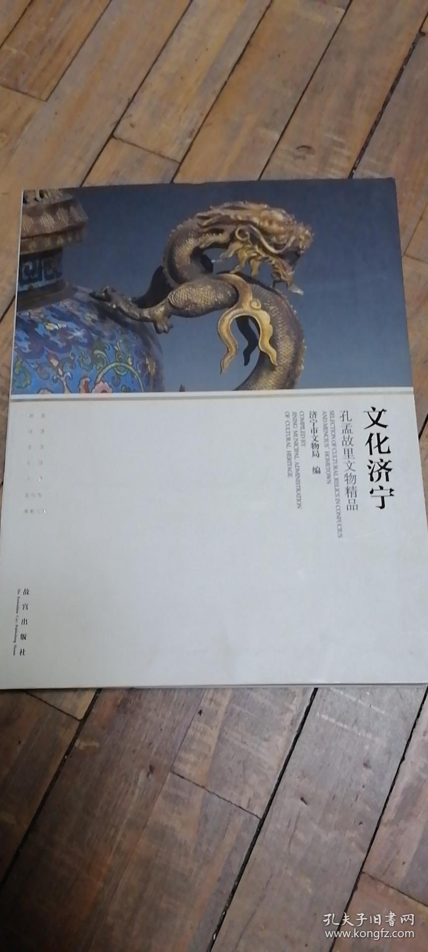 文化济宁  孔孟故里文物精品