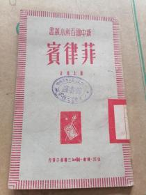 新中国百科小丛书－非律宾