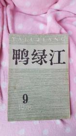 鸭绿江（1978年第9期）含毛泽东诗词三首插页和赵树理的小说《传家宝》