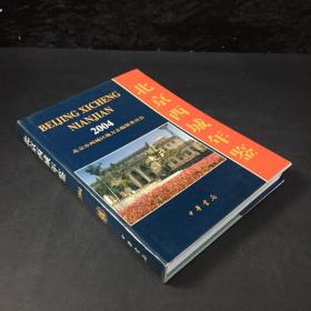 北京 西城年鉴2004（磨损）