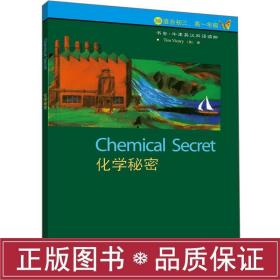 【正版】化学秘密 书虫.牛津英汉双语读物 /3级/适合初三高一年级