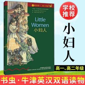 【正版】小妇人 书虫.牛津英汉双语读物 (适合高一高二年级)