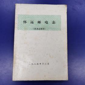 《怀远邮电志》(征求意见稿）油印