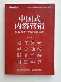 中国式内容营销：新媒体时代的新营销思维（作者签名本）