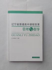 辽宁省普通高中课程改革管理与指导