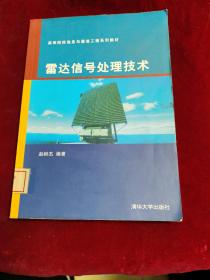 雷达信号处理技术（高等院校信息与通信工程系列教材）