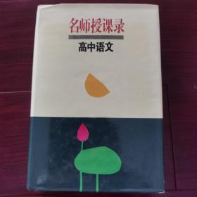 名师授课录.高中语文