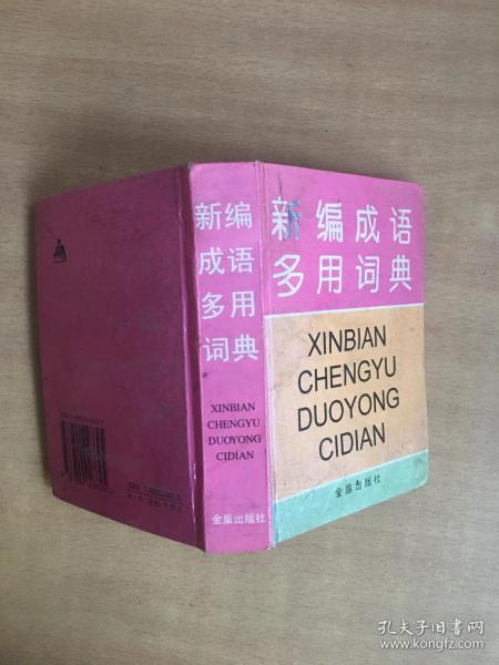 新编成语多用词典:汉语拼音字母音序排列