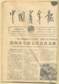 中国青年报 1979年11月17日【原版生日报】第四次全国文代会在京隆重闭幕/在彭总身边（选载）