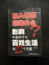 加入世贸意味什么：影响中国经济与百姓生活的22个方面