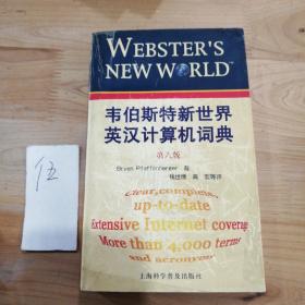 韦伯斯特新世界英汉计算机词典--第六版
