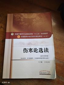 伤寒论选读/全国中医药行业高等教育“十三五”规划教材