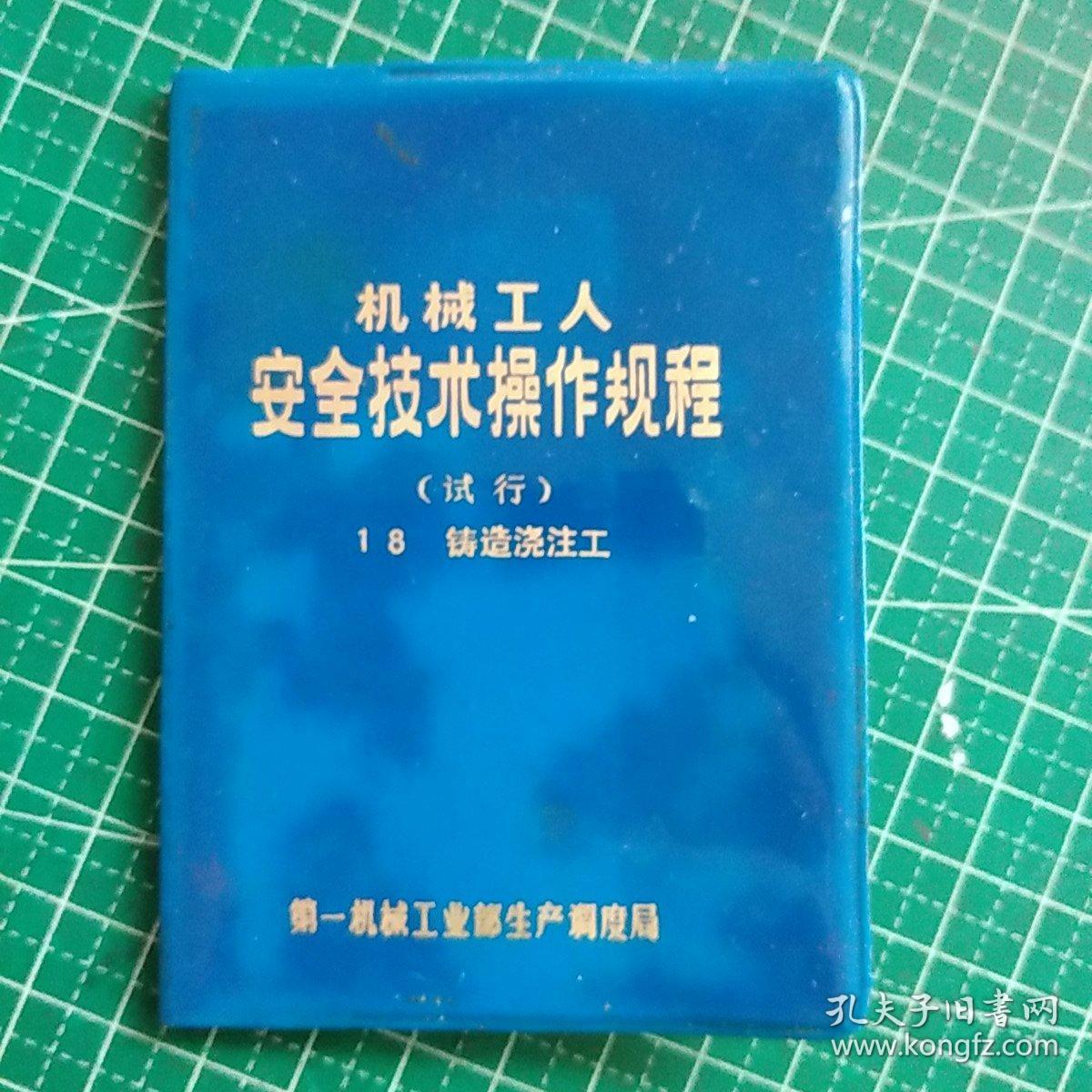 机械工人安全技术操作规程 铸造浇注工