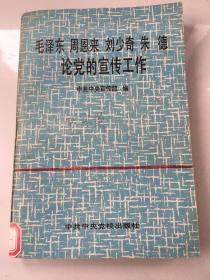 毛泽东、周恩来、刘少奇、朱德论党的宣传工作