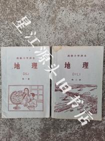 1960年江西南昌土纸印高级小学课本《地理》一套二册全。