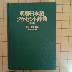 (日本原版)明解日本语アクセント辞典（包含日语音调学习规则100条）