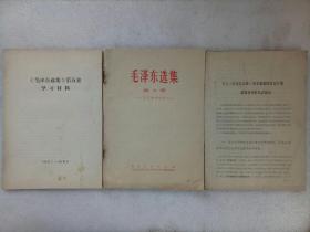 《”毛泽东选集”第五卷学习材料》等三册合售  1977年 详见实拍图片