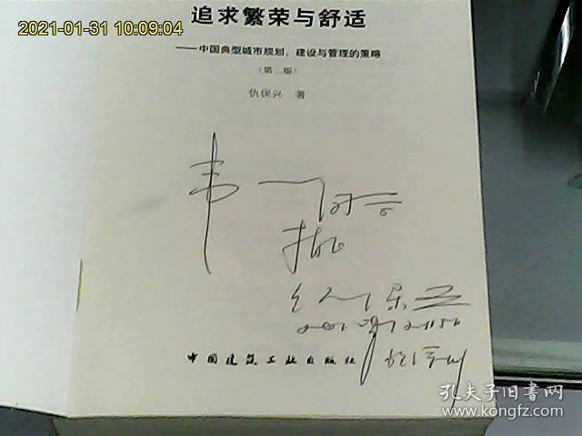 追求繁荣与舒适：中国典型城市规划、建设与管理的策略（第二版）           作者仇保兴先生签赠本