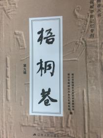 梧桐巷  第九辑（宿迁地方史资料：宿城老街记忆专刊）