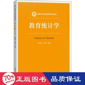 教育统计学（新编21世纪教育学系列教材）