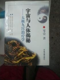 宇宙與人體揭秘——太極九宮治療學 【181】