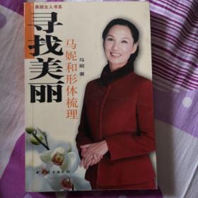 寻找美丽：马妮和形体梳理