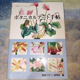 ボタニカルアート手帖 译文：波坦尼亚艺术手册 (日文原版)16开