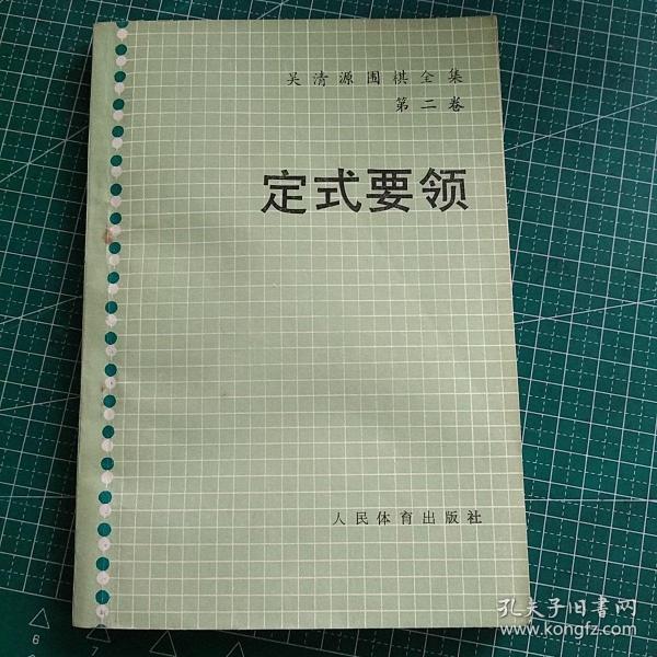 吴清源围棋全集.第二卷.定式要领