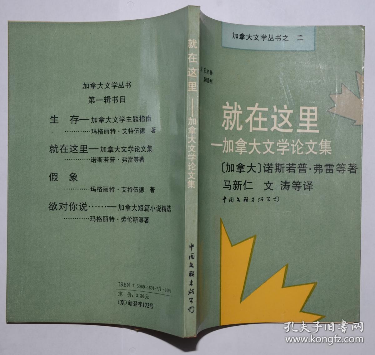 就在这里——加拿大文学论文集  加拿大文学丛书