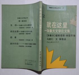 就在这里——加拿大文学论文集  加拿大文学丛书