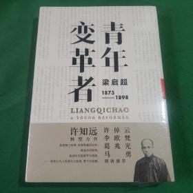 青年变革者：梁启超（1873—1898）