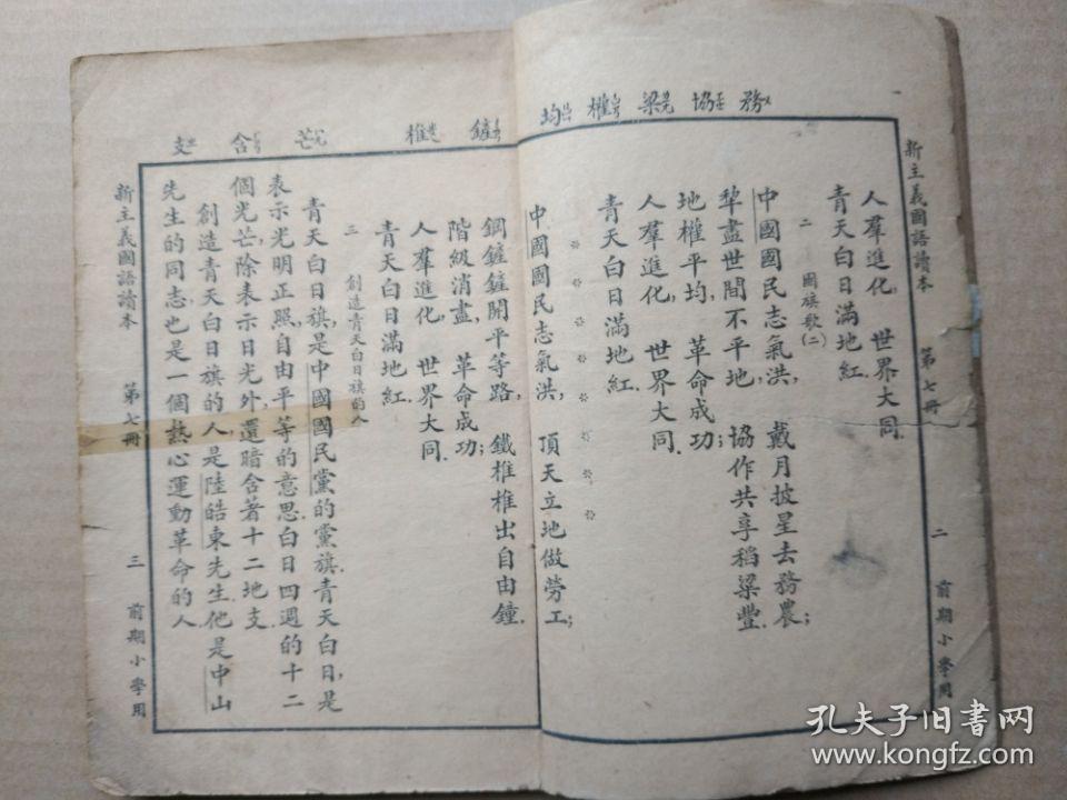 民国教科书：新主义国语读本【第七册】（线装本，竖版繁体字，精美插图，中华民国二十年一月小学初级学生用）