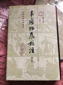 中国古典文学丛书：韦应物集校注（增订本）