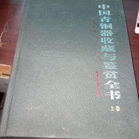 中国青铜器收藏与鉴赏全书
