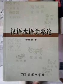 汉语水语关系论:水语里汉语借词及同源词分层研究