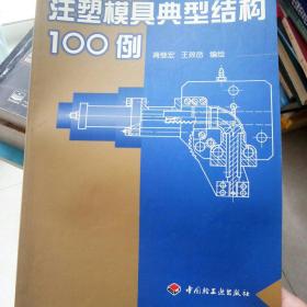 注塑模具典型结构100例