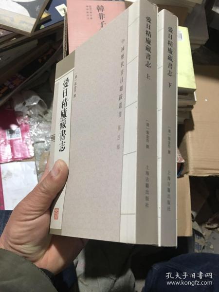 愛日精廬藏書志（32开平装 上下册）