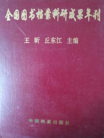 【馆藏】【一版一印】全国图书档案科研成果年刊