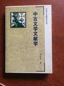 中古文学文献学