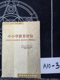 中小學(xué)教育評估