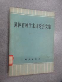 遗传育种学术讨论会文集