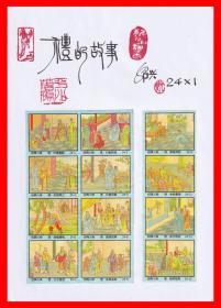 礼的故事火花册页贴片中国传统文化绍兴贴标２４×１