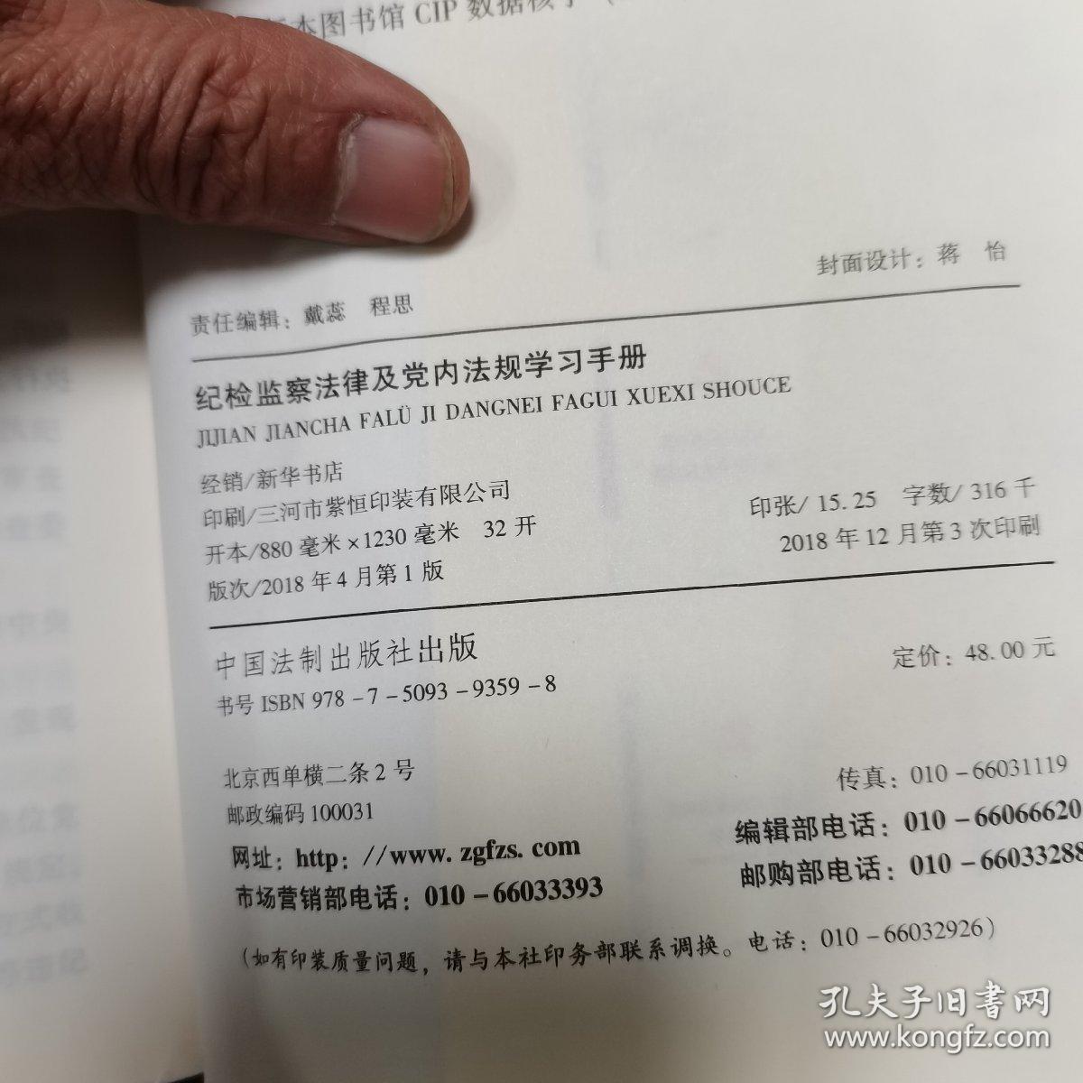 纪检监察法律及党内法规学习手册（党内法规学习手册系列）