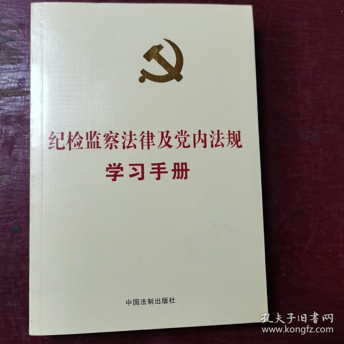 纪检监察法律及党内法规学习手册（党内法规学习手册系列）