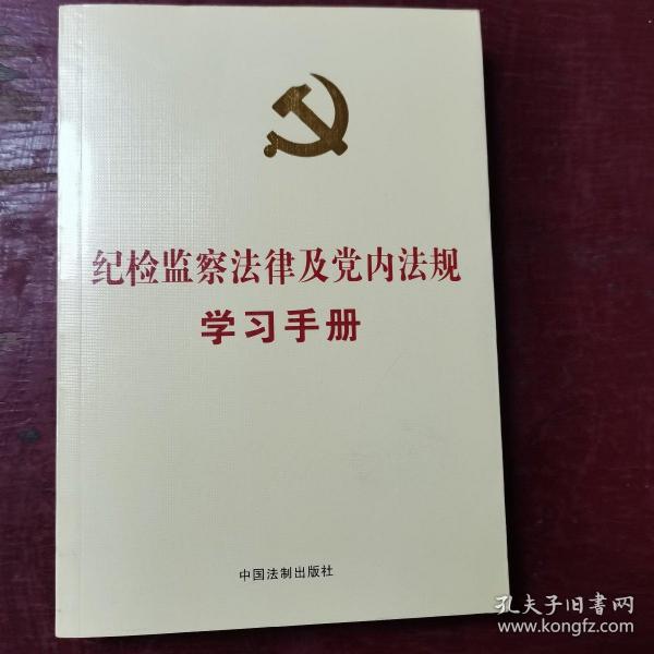 纪检监察法律及党内法规学习手册（党内法规学习手册系列）