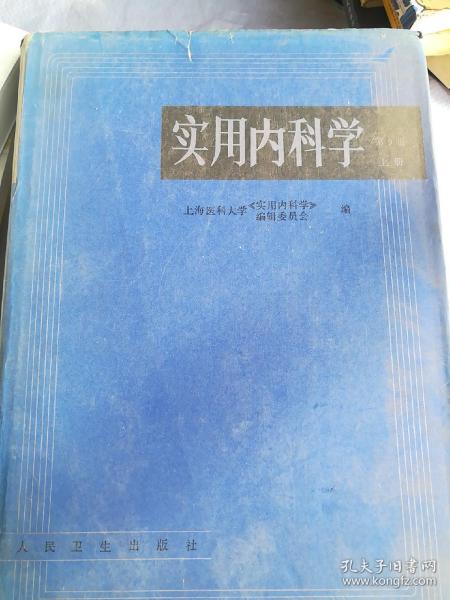 实用内科学.上册