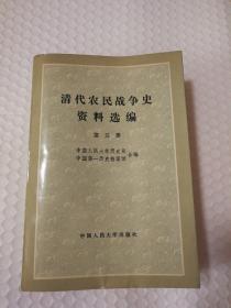 清代农民战争史资料选编第五册（一版一印）