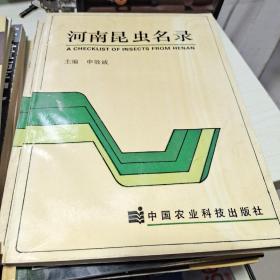 T： 河南昆蟲名錄 /中國農(nóng)業(yè)科學(xué)出版社 (16開 庫存書
